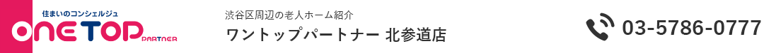 渋谷区周辺の老人ホーム紹介はワントップパートナー 北参道店